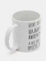 Кружка "шальная императрица Люда"