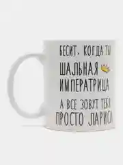 Кружка "Шальная Императрица Лариса"