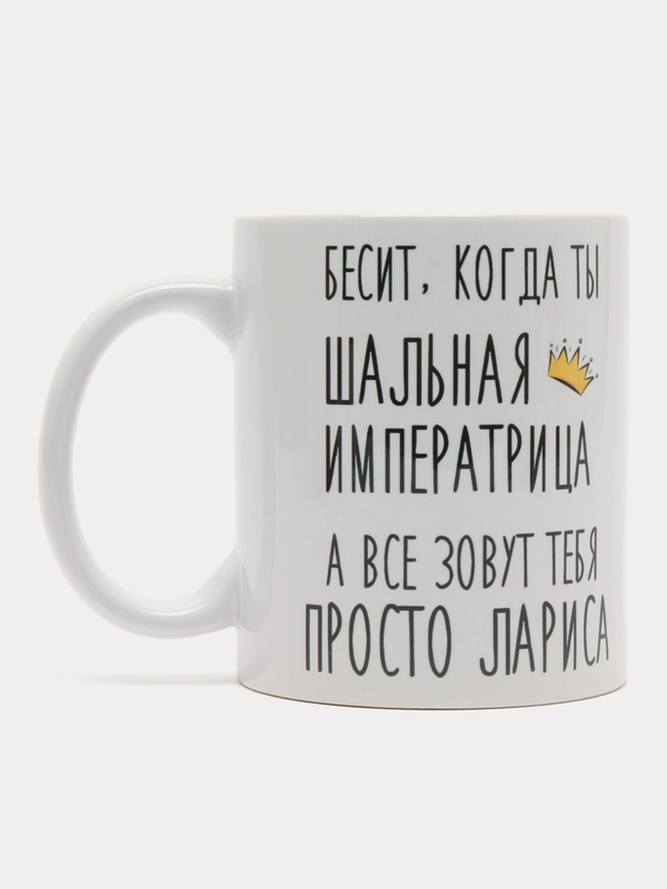 Кружка "Шальная Императрица Лариса"