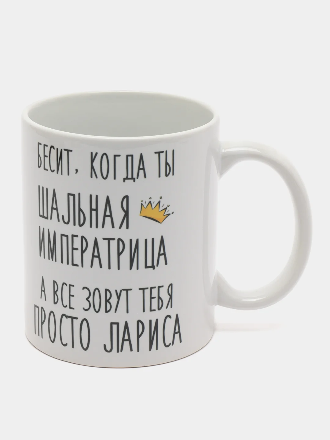 Кружка "Шальная Императрица Лариса"