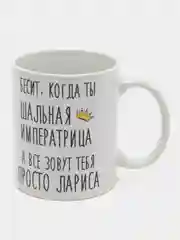 Кружка "Шальная Императрица Лариса"