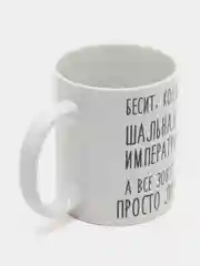 Кружка "Шальная Императрица Лариса"