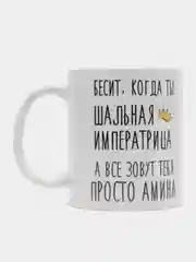 Кружка "Шальная императрица Амина"