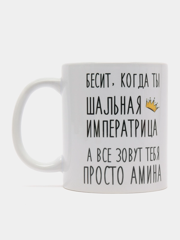 Кружка "Шальная императрица Амина"
