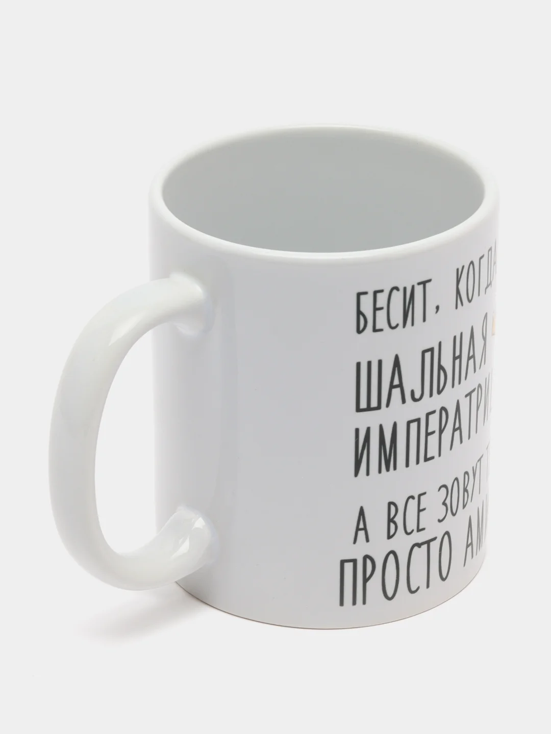 Кружка "Шальная императрица Амина"