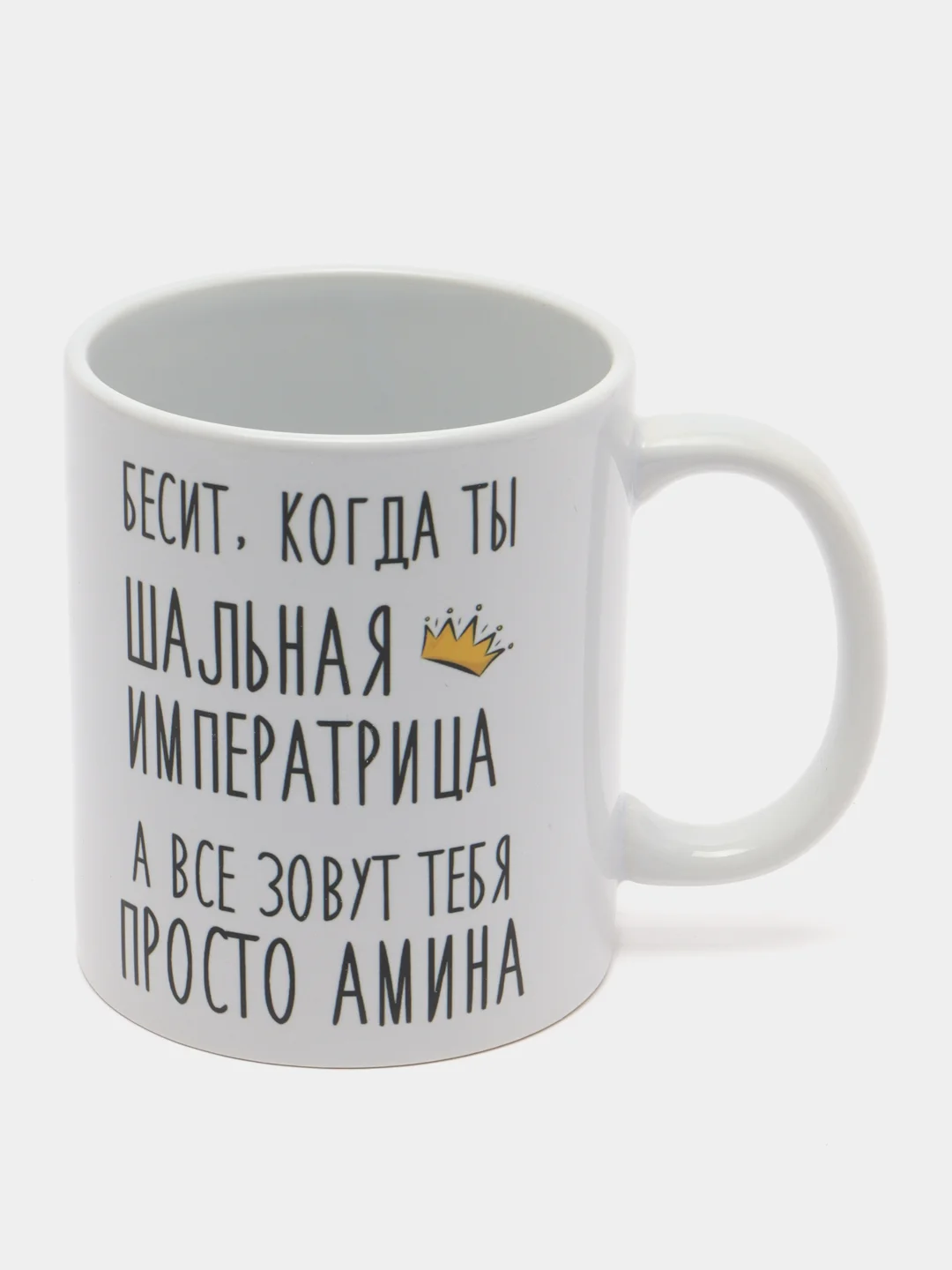 Кружка "Шальная императрица Амина"
