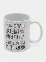 Кружка "Шальная императрица Амина"