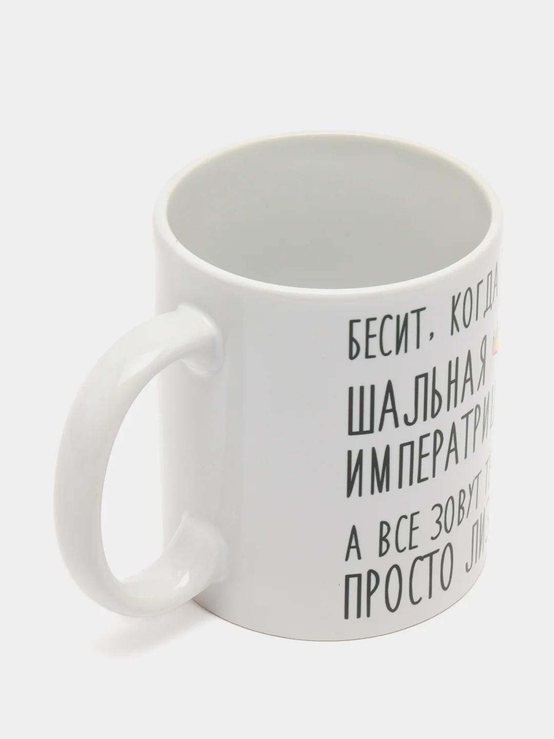 Кружка "Шальная императрица Лиза"