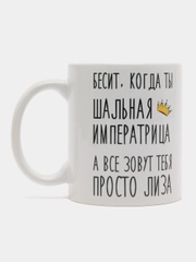Кружка "Шальная императрица Лиза"
