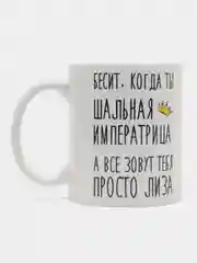 Кружка "Шальная императрица Лиза"