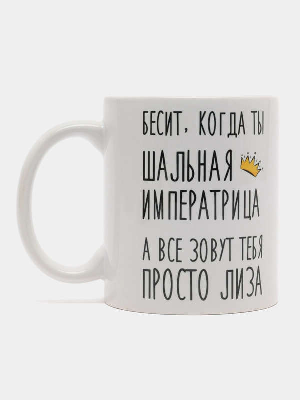 Кружка "Шальная императрица Лиза"