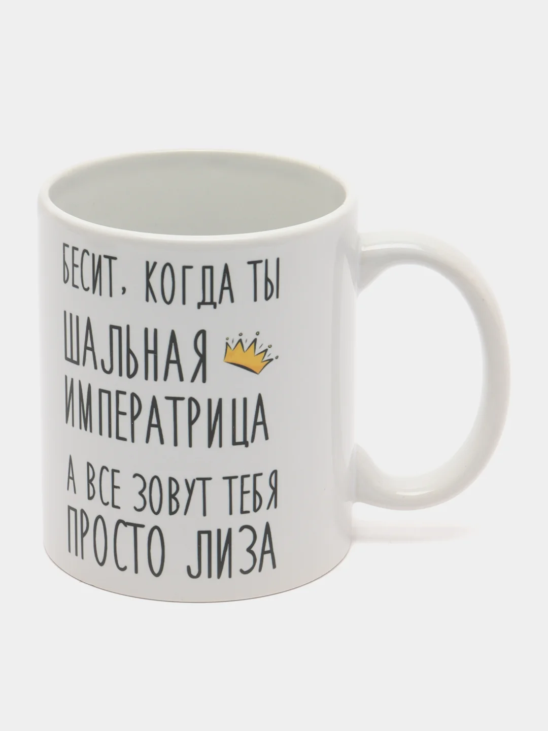 Кружка "Шальная императрица Лиза"
