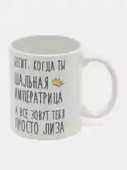 Кружка "Шальная императрица Лиза"