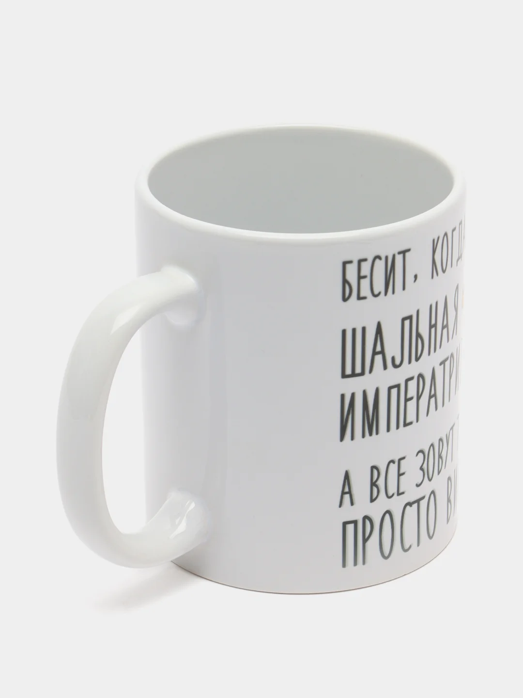 Кружка "шальная императрица Вика"