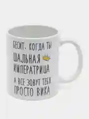 Кружка "шальная императрица Вика"