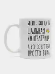Кружка "шальная императрица Вика"