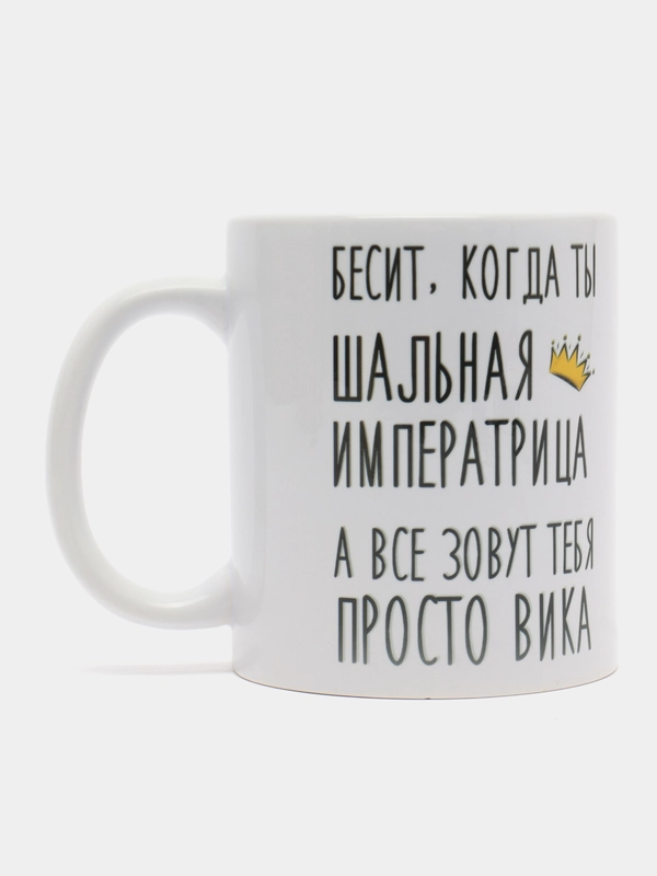 Кружка "шальная императрица Вика"