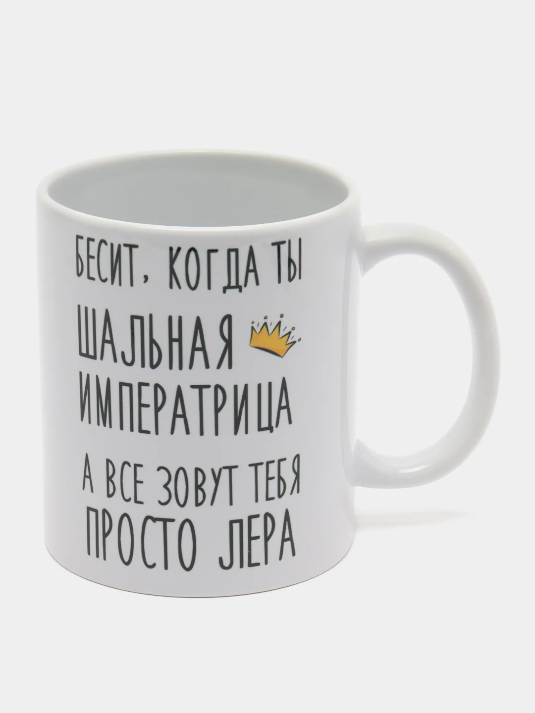 Кружка "Шальная Императрица Лера"