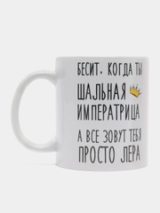 Кружка "Шальная Императрица Лера"