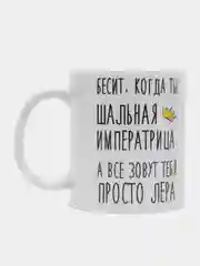 Кружка "Шальная Императрица Лера"