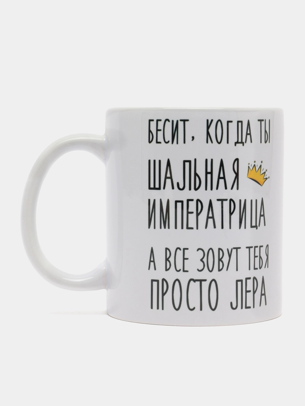 Кружка "Шальная Императрица Лера"