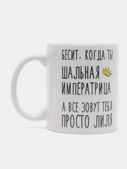 Кружка "шальная императрица Лиля"