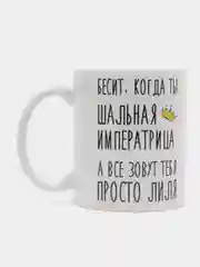 Кружка "шальная императрица Лиля"