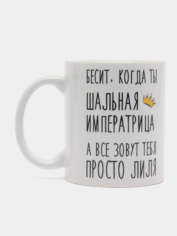 Кружка "шальная императрица Лиля"
