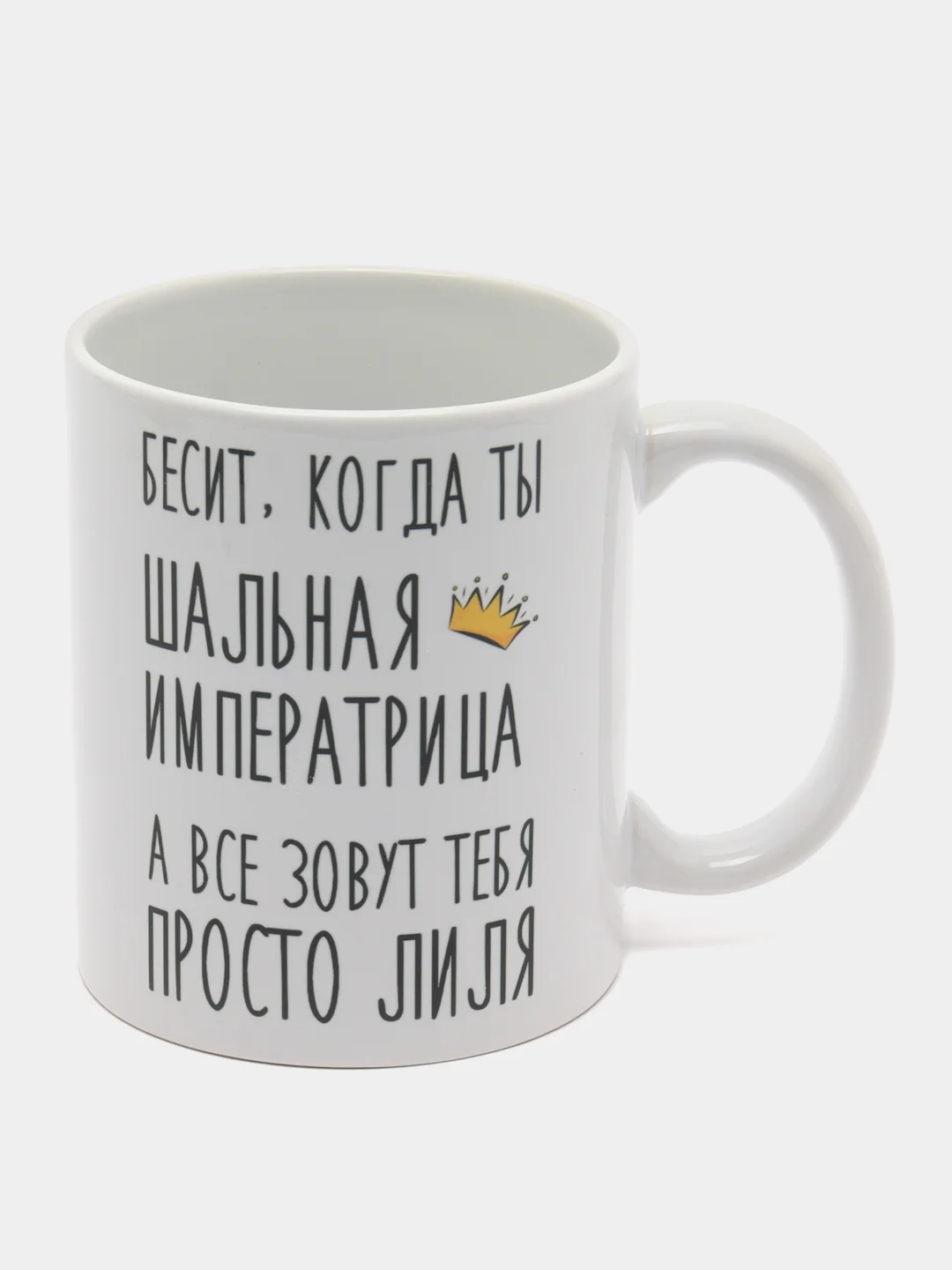 Кружка "шальная императрица Лиля"