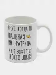Кружка "шальная императрица Лиля"
