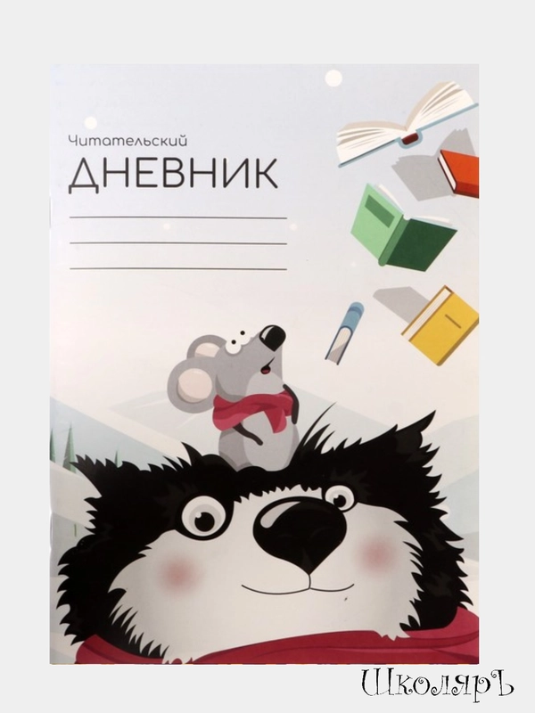 Читательский дневник на скрепке, А5, 48 листов