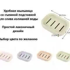 Мыльница со съемным дном, пластиковая