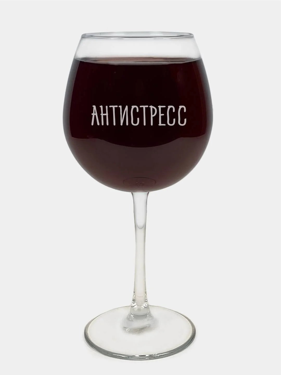 Бокал "Антистресс", с гравировкой, под красное вино