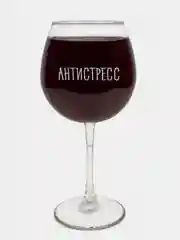 Бокал "Антистресс", с гравировкой, под красное вино