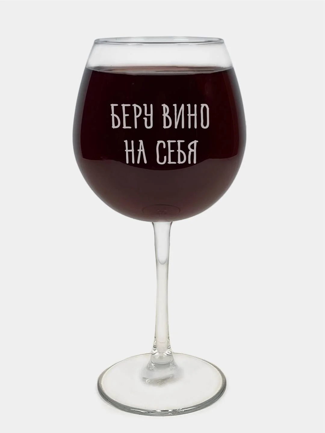 Бокал "Беру вино на себя" с гравировкой, под красное вино, подарок подруге/маме - 590 мл
