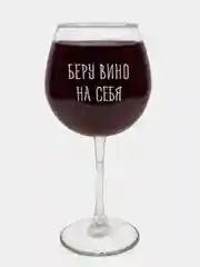 Бокал "Беру вино на себя" с гравировкой, под красное вино, подарок подруге/маме - 590 мл