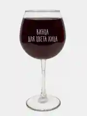 Бокал для вина "Винца для цвета лица" с гравировкой, под красное вино, 590 мл