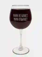 Бокал "Мама не бухает, мама отдыхает", с гравировкой, под красное вино