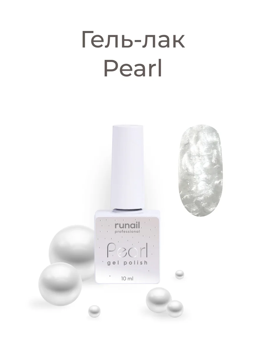 Белый гель-лак с жемчужным эффектом Pearl / гель-лак для маникюра и педикюра, 10 мл