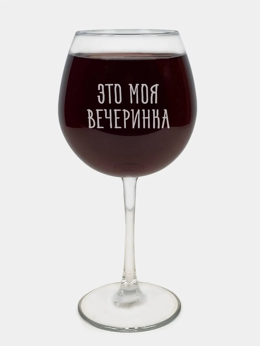 Бокал "Это моя вечеринка" с гравировкой, под красное вино