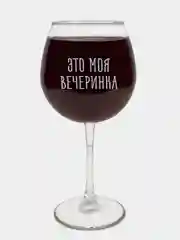 Бокал "Это моя вечеринка" с гравировкой, под красное вино
