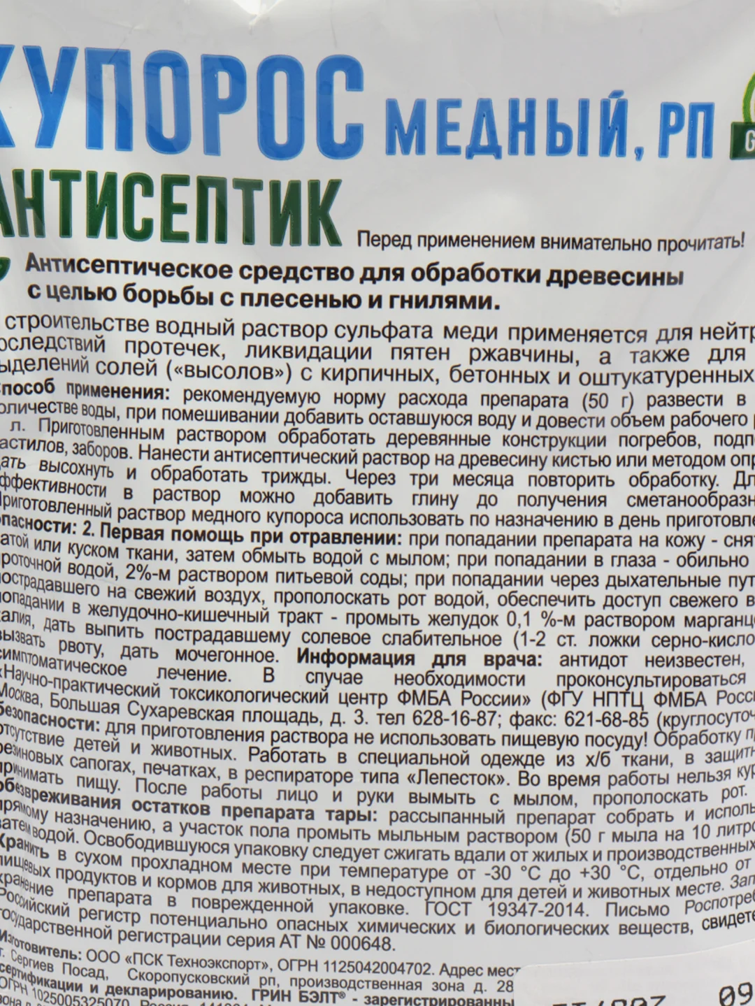 Антисептик "Грин Бэлт. Медный купорос", 100 г