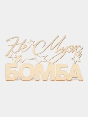 Топпер #Т35 с надписью "Не Муж, а Бомба" из зеркального акрила для торта