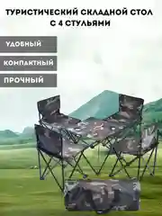 Коричневый туристический набор складной стол и 4 стула в чехле, камуфляж
