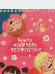 Розовый блокнот в подарок воспитателю детского сада, на выпускной, 40 листов, А5