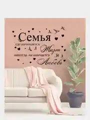 Интерьерные наклейки  "Семья" самоклеящиеся