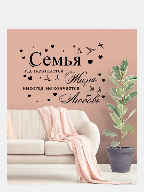 Интерьерные наклейки  "Семья" самоклеящиеся
