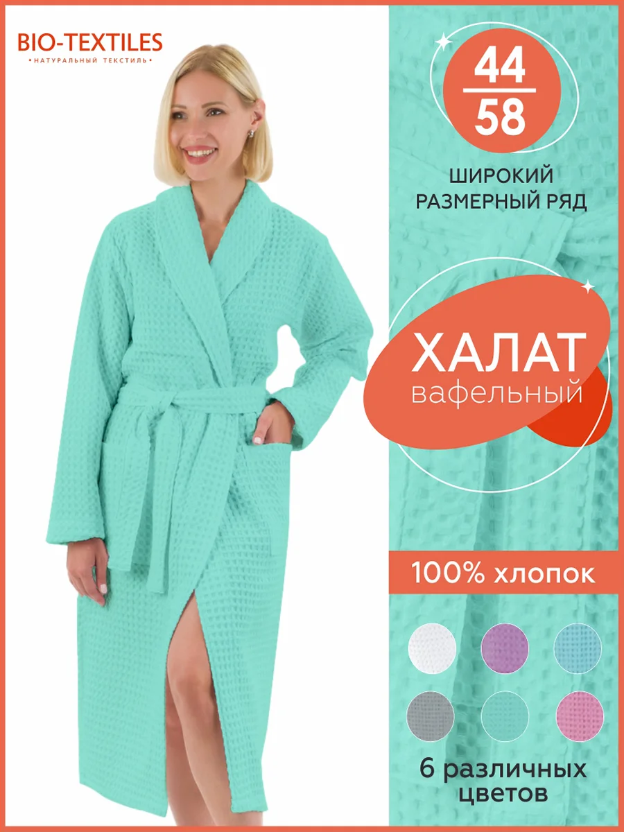 Мятный халат вафельный банный женский, крупная клетка, размеры 52-58, разные цвета