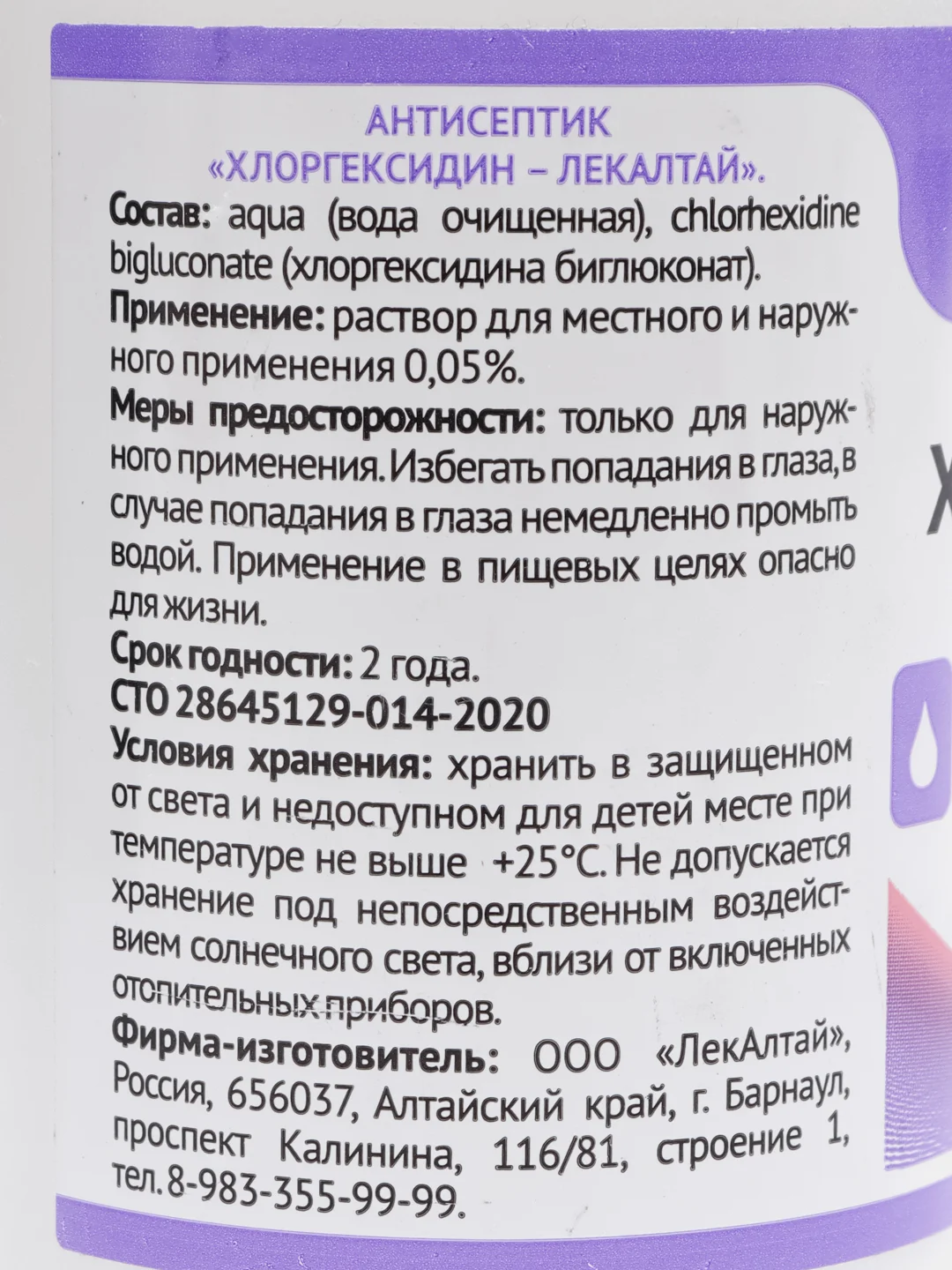 Хлоргексидин раствор для местного и наружного применения 0.05% 100 мл x1