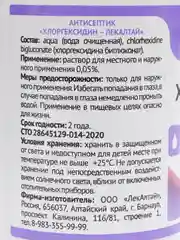 Хлоргексидин раствор для местного и наружного применения 0.05% 100 мл x1